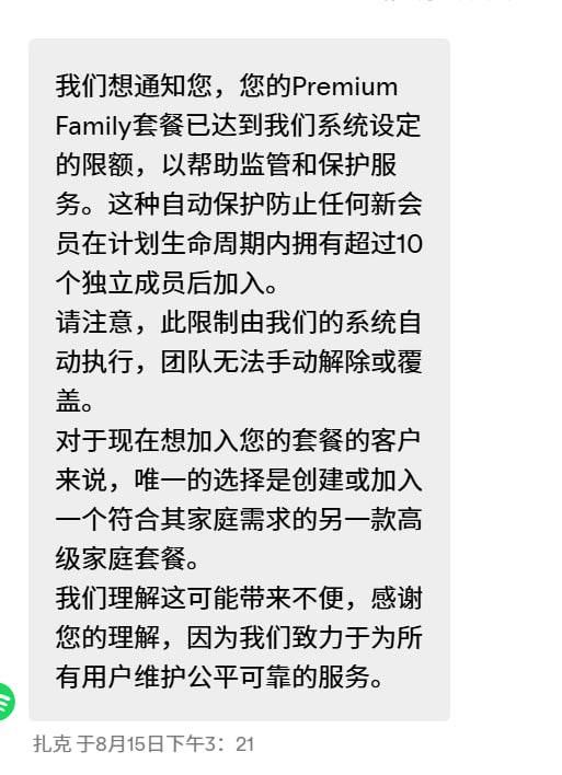 Spotify新增独立成员加入限制Spotify 客服表示，出于监管和保护，新会员在计划生命周期内最多添加10个独立成员