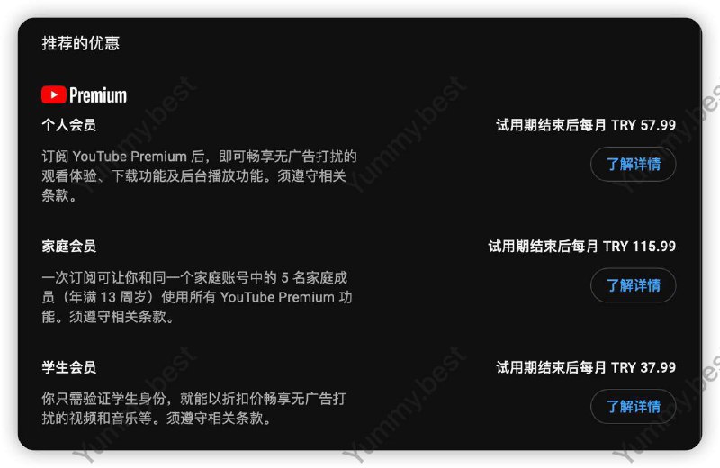 土耳其YouTube Premium 涨价，老用户暂未收到邮件提醒家庭组计划网页端价格由59.99₺/月涨至115.99₺/月≈ ¥30/月个人包年计划涨至579.99 ≈ ¥150目前尼日利亚🇳🇬最便宜，巴基斯坦🇵🇰次之