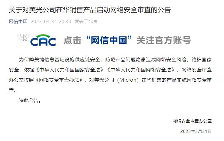 网信办对美光公司在华销售产品启动网络安全审查为保障关键信息基础设施供应链安全，防范产品问题隐患造成网络安全风险，维护国家安全，依据《中华人民共和国国家安全法》《中华人民共和国网络安全法》，网络安全审查办公室按照《网络安全审查办法》，对美光公司（Micron）在华销售的产品实施网络安全审查