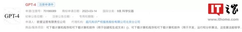 OpenAI 公司在中国申请注册 GPT-4 商标欧爱运营有限责任公司（OPENAI OPCO, LLC）近期申请注册了“GPT-4”商标，国际分类为科学仪器，当前商标状态为申请中