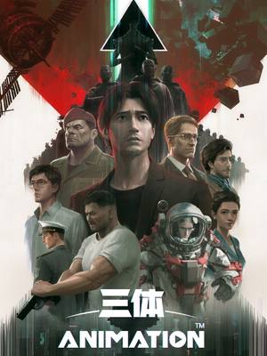 👑 周末观影推荐⭐ 三体动画今日在 B站 上线，每周六11:00更新，首集免费