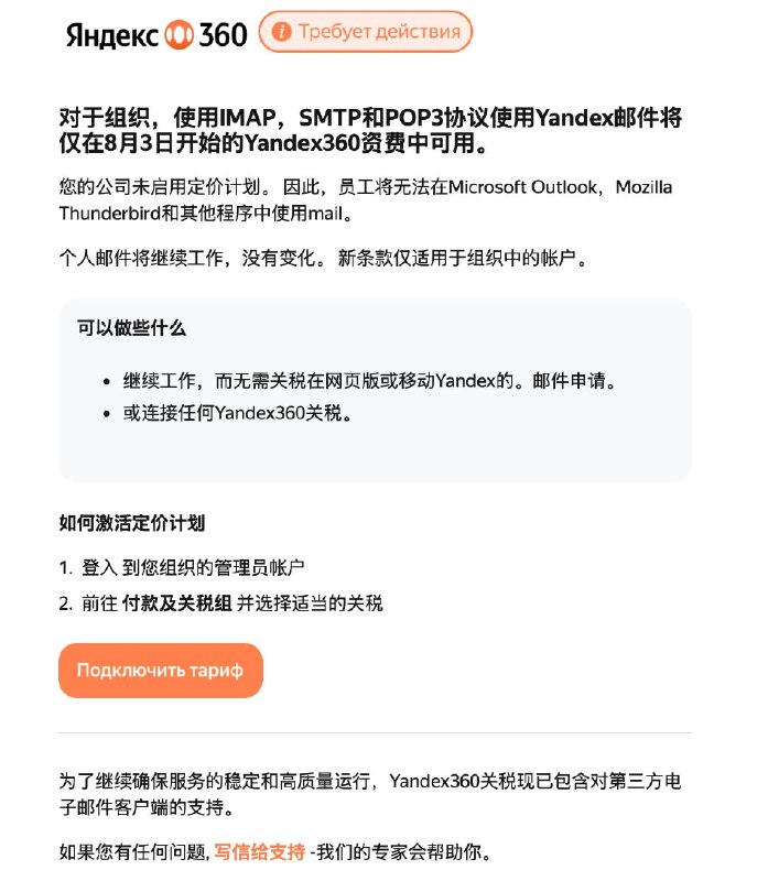 未订阅Yandex 360的组织将无法使用IMAP、SMTP和POP3协议邮件称：自8月3日起，企业用户将仅能通过订阅Yandex 360套餐使用IMAP、SMTP和POP3协议与Yandex Mail进行通信