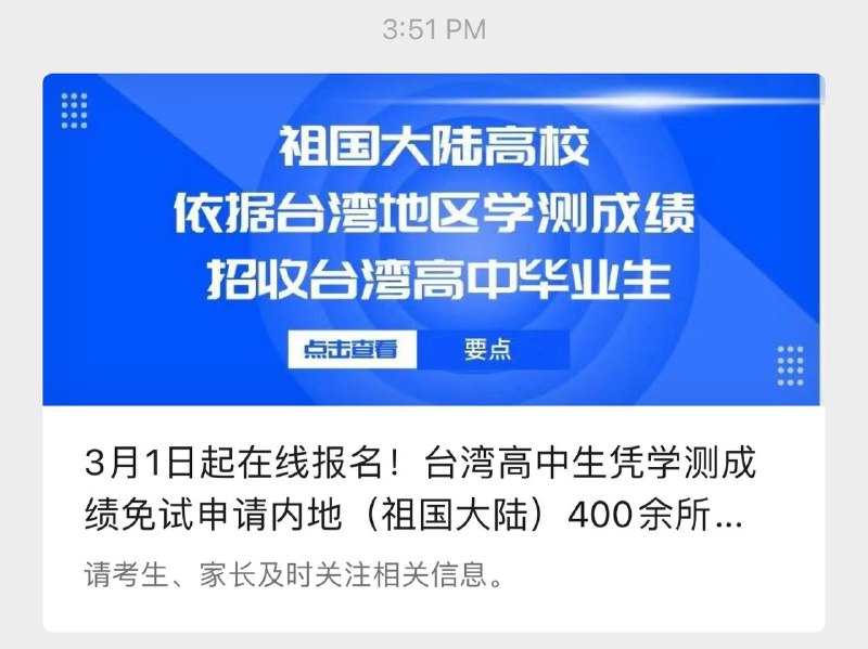 3月1日起在线报名！台湾高中生凭学测成绩免试申请内地（祖国大陆）400余所高校🗒 标签: #免试 #台湾 📢 频道: @GodlyNews1🤖 投稿: @GodlyNewsBot