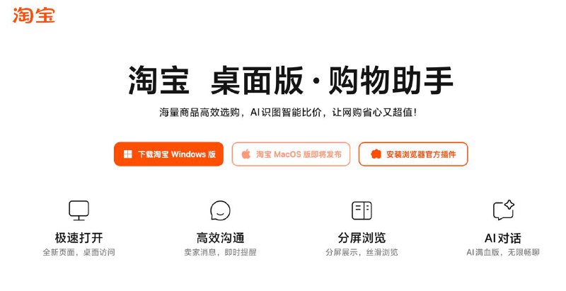 淘宝推出桌面版，支持Windows 和 macOS