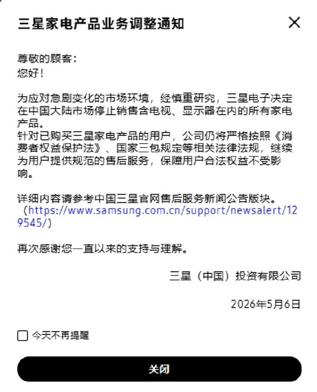 三星：停止在中国市场销售所有家电产品三星电子在官网发布公告称，为应对急剧变化的市场环境，经慎重研究，三星电子决定在中国大陆市场停止销售含电视、显示器在内的所有家电产品