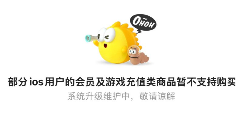部分iOS 用户无法在闲鱼购买会员和游戏充值类商品🗒 标签: #Apple #iOS #闲鱼📢 频道: @GodlyNews1🤖 投稿: @GodlyNewsBot