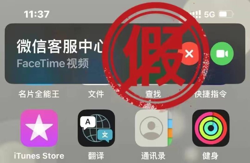 微信：关于通过FaceTime仿冒微信官方进行欺诈的安全提醒近期，我们接到用户反馈，有骗子假称自己是“微信客服中心”“微信回访中心”“微信支付中心”等官方客服，使用「FaceTime」功能，向iOS系统用户发起视频通话