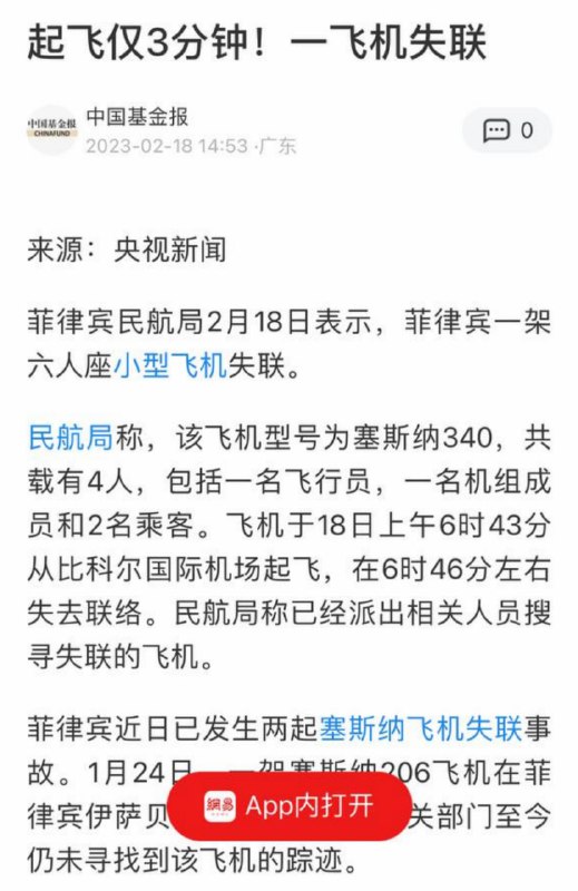 菲律宾一架小型飞机起飞3分钟后失联，该机型近日已发生两起事故Via. 肉仔🗒 标签: #菲律宾 #失联📢 频道: @GodlyNews1🤖 投稿: @GodlyNewsBot
