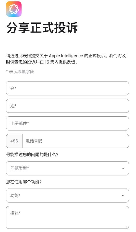 苹果官网上线「分享正式投诉」页面苹果表示，通过此表格提交关于Apple Intelligence的正式投诉