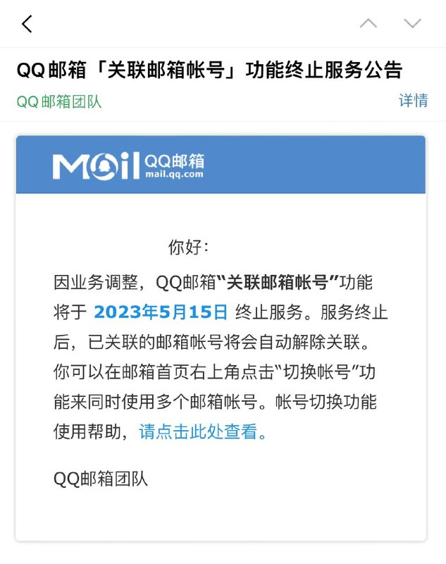腾讯 QQ 邮箱宣布“关联邮箱帐号”功能 2023 年 5 月 15 日下线via 稀奇古怪嗒位🗒 标签: #QQ #邮箱 📢 频道: @GodlyNews1🤖 投稿: @GodlyNewsBot