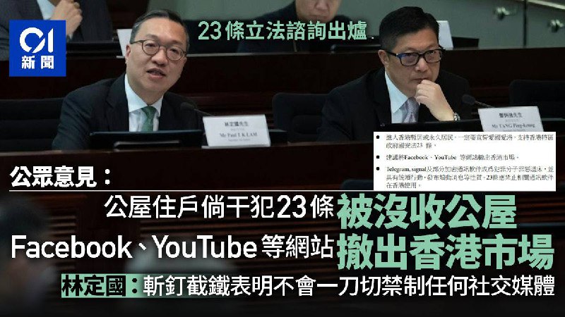 23条立法 有意见建议FB、IG撤出香港 禁用Singal及TG，律政司长：绝无任何意图禁制任何社交媒体香港政府向立法会提交文件，交代《基本法》23条立法谘询结果，以及谘询期间收到的「其他意见」，当中有声音建议「将Facebook、YouTube等网站撤出香港市场」