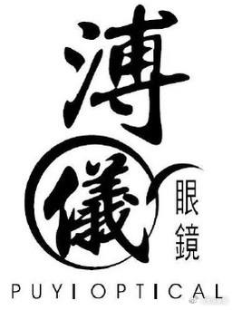 溥仪眼镜起诉雍正眼商标侵权，法院作出行为保全裁定近日，一起由香港眼镜品牌“溥仪眼镜”起诉武汉眼镜品牌“雍正眼镜”的商标侵权案引发关注