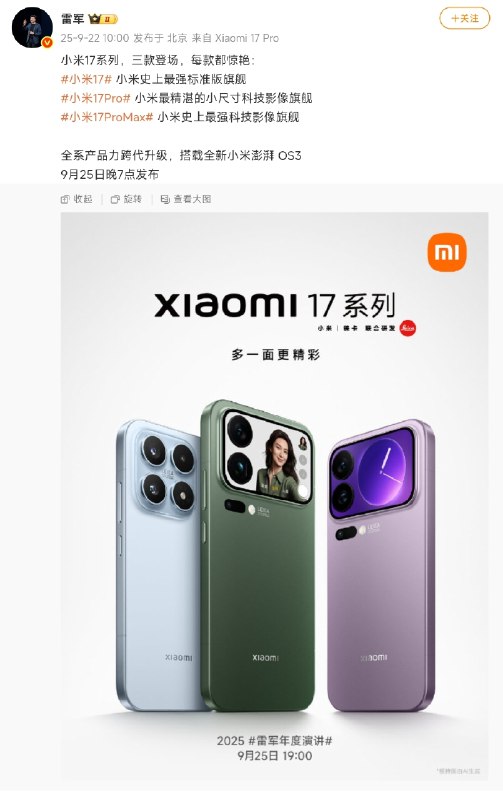 小米17系列将于9月25日发布小米创始人、董事长兼CEO雷军在微博表示，9月25日晚7点，他将举办第6次年度演讲，主题是《改变》