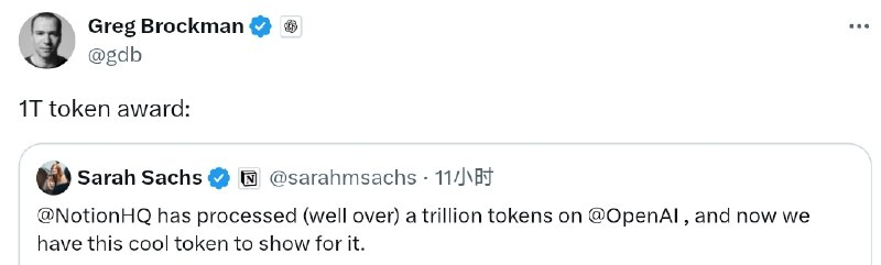 OpenAI颁发使用超过1万亿token的奖牌Notion的AI负责人Sarah Sachs今天在X上分享OpenAI给Notion团队颁发的奖牌，因为他们已经在OpenAI上使用了1万亿token，OpenAI总裁兼联合创始人Greg Brockman转帖表示1T token award（1万亿token奖牌）