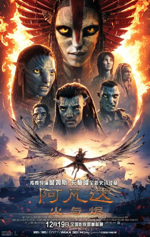 《阿凡达3：火与烬》内地正式定档12.19电影由詹姆斯·卡梅隆执导，讲述杰克和奈蒂莉一家的新冒险，他们要面对人类，还将遇上“纳威人的坏的一面”——Varang(奥娜·卓别林饰演)带领的邪恶族群“灰人”，血与火焰将席卷这个星球