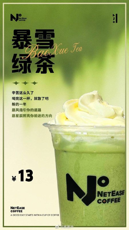 整活！网易园区咖啡厅推出暴雪绿茶网友透露，网易园区咖啡厅推出了新品——暴雪绿茶，订单显示已超200杯在制作中