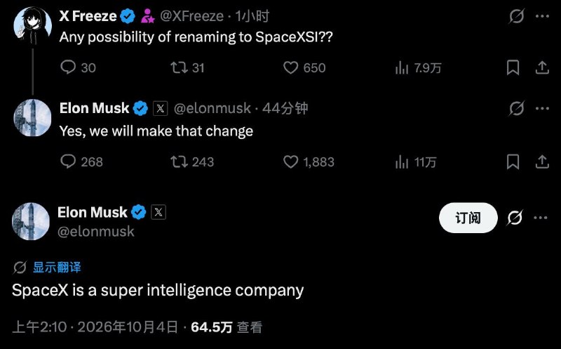 马斯克：SpaceX 是一家超级智能（SI）公司，计划将把SpaceXAI改名为SpaceXSI