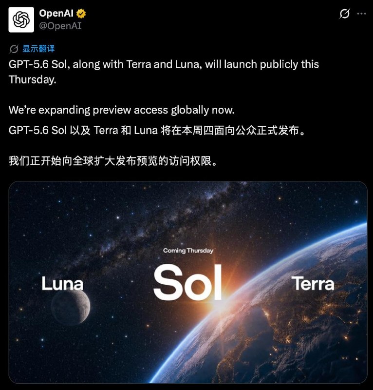 OpenAI：GPT-5.6 Sol 以及 Terra 和 Luna 将在本周四面向公众正式发布