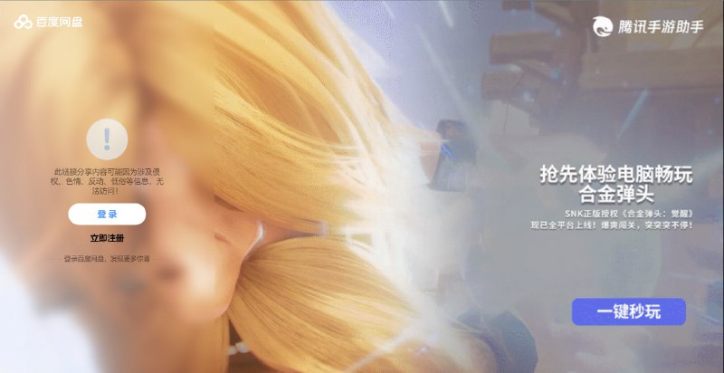 百度网盘分享页面全新升级重点是偶尔会出现超狂超叼超炸动态广告via 小浩满满正能量🗒 标签: #百度网盘 #广告📢 频道: @GodlyNews1🤖 投稿: @GodlyNewsBot