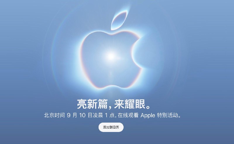 Apple秋季发布会将于9月10日凌晨1点召开新任CEO约翰·特努斯将正式开启任期，此次发布会的口号是