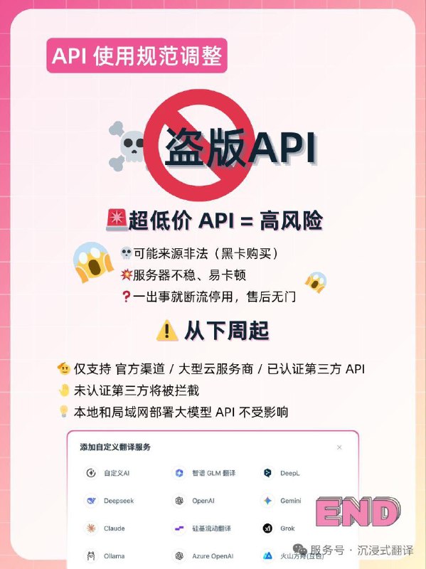 沉浸式翻译插件原计划限制「未经认证的第三方的API」，目前公众号文章已删除为保障用户权益和服务质量，沉浸式翻译将于下周起实施API使用规范调整