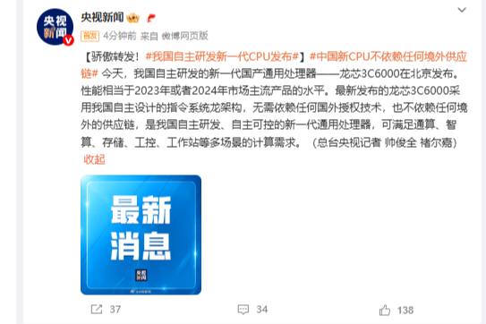 我国自主研发新一代CPU发布：中国新CPU不依赖任何境外供应链今天，我国自主研发的新一代国产通用处理器——龙芯3C6000在北京发布