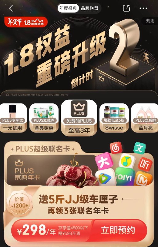 京东联名卡活动：298得5斤2J车厘子➕京东Plus年卡➕视频会员年卡4选1➕音乐会员2选1➕生活年卡2选1车厘子为满299-298.9优惠券，到手价0.1元