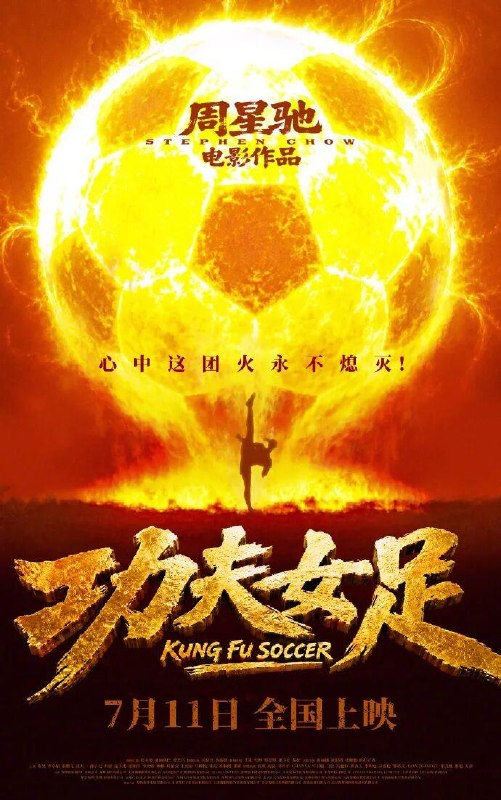 周星驰《功夫女足》定档7月11日7月6日，周星驰最新喜剧电影《功夫女足》官方发布定档海报，正式定档7月11日上映