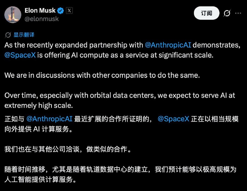马斯克：SpaceX计划向其他公司提供算力此前，Anthropic租下了xAI（现合并至SpaceX旗下）的Colossus 1超算，得益于此Claude 的限额提高了到原来的两倍