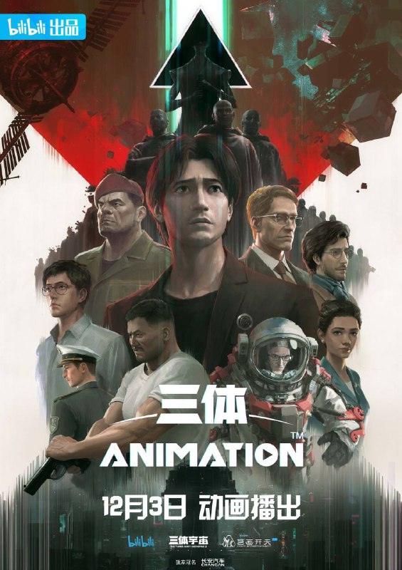 三体动画定档，将在B站独播定档海报公开，故事即将拉开序幕，将于12月3日播出