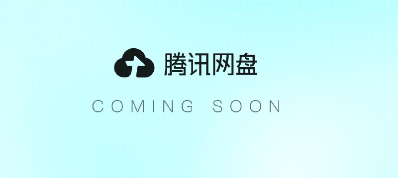 腾讯网盘即将上线