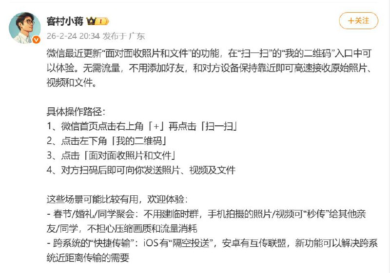 微信新增「面对面收照片和文件」功能微信员工@客村小蒋 发文称，微信最近更新“面对面收照片和文件”的功能，在“扫一扫”的“我的二维码”入口中可以体验