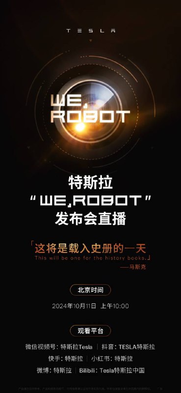 特斯拉“WE，ROBOT”发布会即将举行特斯拉的无人驾驶出租车Robotaxi发布会已定于北京时间10月11日上午10点Robotaxi将采用双门双座设计，车门像蝴蝶翅膀一样向上开启，还可能没有方向盘和踏板……华尔街预计，Robotaxi将与美国现有的自动驾驶领导者Waymo展开竞争