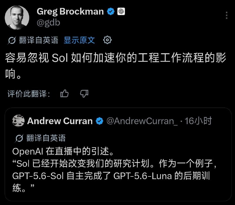 GPT-5.6-Sol自主完成了另一款模型的后训练OpenAI总裁兼联合创始人Greg Brockman今天在X转发表示，在今天的GPT-5.6系列发布直播上，OpenAI称Sol已经开始改变我们的研究计划，GPT-5.6-Sol自主完成了GPT-5.6-Luna的后训练
