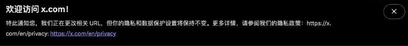 现在， twitter.com 将自动跳转至 x.com浏览器地址栏再也见不到 twitter.com了现在 X 登录页面的底部也出现了一条消息：“特此通知您，我们正在更改相关 URL，但你的隐私和数据保护设置将保持不变