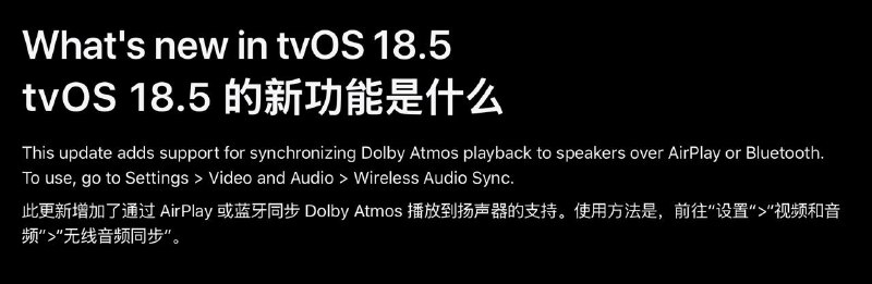 tvOS 18.5支持使用AirPlay 或蓝牙同步播放 Dolby Atmos 音效使用方法是，前往“设置”>“视频和音频”>“无线音频同步”