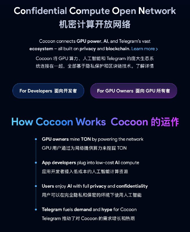 杜罗夫：Telegram 推出Cocoon平台，用户可使用GPU挖掘TON，开发者可以低成本接入AI 计算资源，用户可以在完全隐私和保密的环境下使用AIFor GPU OwnersLinux server (6.16+ for full TDX support) with:- Intel TDX-capable CPU- NVIDIA GPU with CC support (H100+)- QEMU with TDX support (10.1+)🗒 标签: #Telegram #Cocoon #AI📢 频道: @GodlyNews1🤖 投稿: @GodlyNewsBot