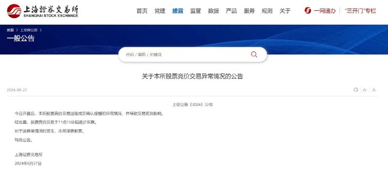 上交所：对于股票竞价交易异常情况的发生，本所深表歉意9月27日，“上海证券交易所”网站发布“关于本所股票竞价交易异常情况的公告”，全文如下：上证公告〔2024〕32号今日开盘后，本所股票竞价交易出现成交确认缓慢的异常情况，并导致交易受到影响
