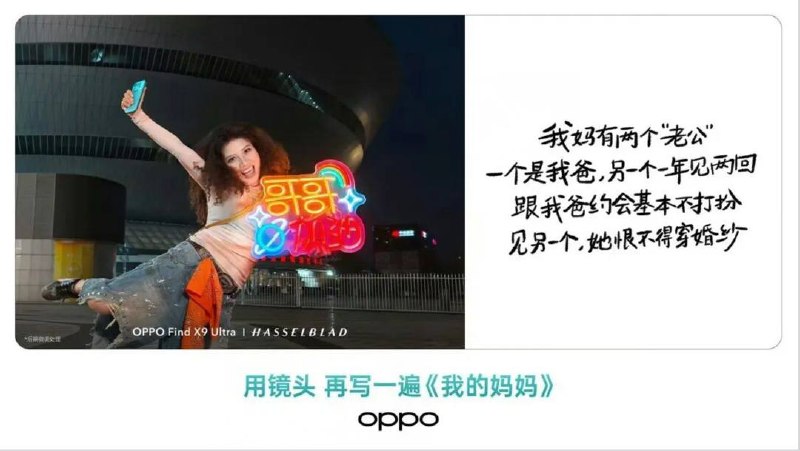 OPPO 发文就母亲节宣传文案致歉OPPO表示创作初衷是希望打破刻板印象，呈现更多元、更立体的当代母亲形象：母亲可以热爱马拉松，可以沉浸文字创作，也可以拥有自己的追星爱好
