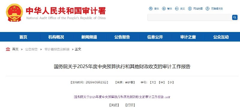 中国银行逃税23.67亿元6月23日，审计署发布《国务院关于2025年度中央预算执行和其他财政收支的审计工作报告》，在报告中的重大风险审计情况金融风险一节中披露了中国银行涉税违规问题