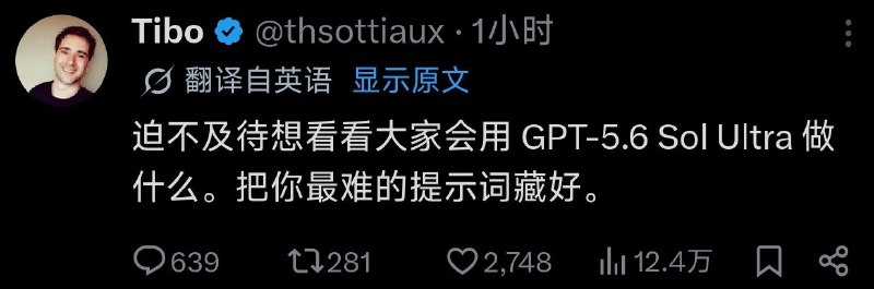 OpenAI 暗示 GPT-5.6 即将推出OpenAI 的 Codex 负责人 Tibo 今天在 X 上发帖称“迫不及待想看看大家会用 GPT-5.6 Sol Ultra 做什么”，暗示 GPT-5.6 即将推出