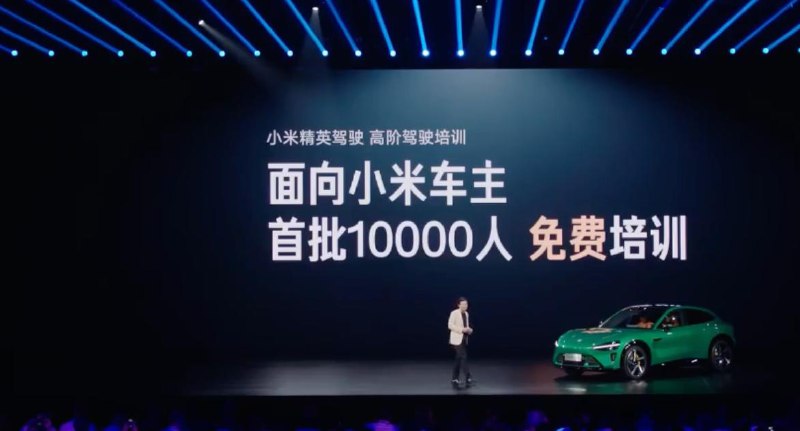 首批1万人，免费享小米精英驾驶课程（价值1999）🗒 标签: #小米📢 频道: @GodlyNews1🤖 投稿: @GodlyNewsBot