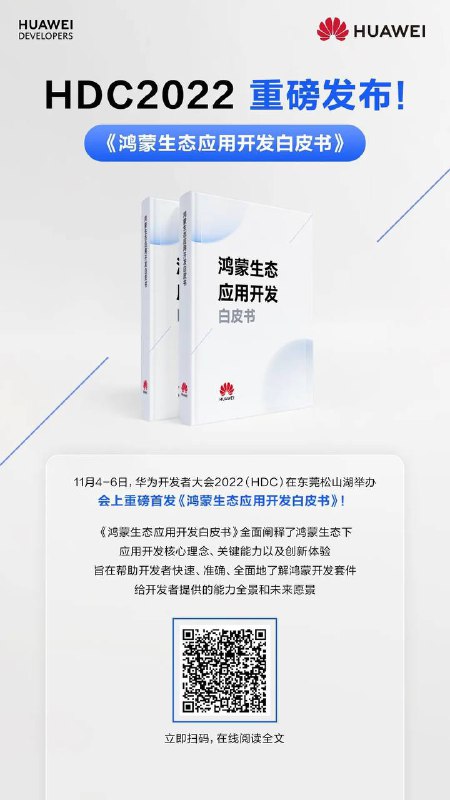 华为 HarmonyOS 发布鸿蒙开发白皮书11月13日在华为开发者大会 2022（HDC）上，华为发布了《鸿蒙生态应用开发白皮书》