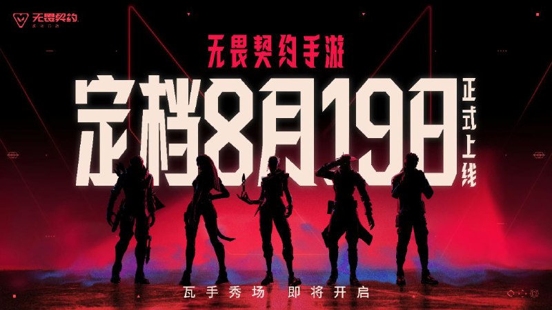 《无畏契约手游》8 月 19 日全平台上线，拳头与腾讯合作开发《无畏契约：源能行动》今日举办定档发布会，正式确认无畏契约手游将于 2025 年 8 月 19 日全平台上线