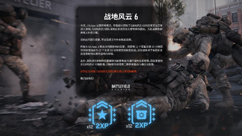 EA向无法登陆《战地6》的用户发放免费通行证，不包括Steam端由于 EA 客户端出现服务中断，导致预购玩家无法正常进入游戏