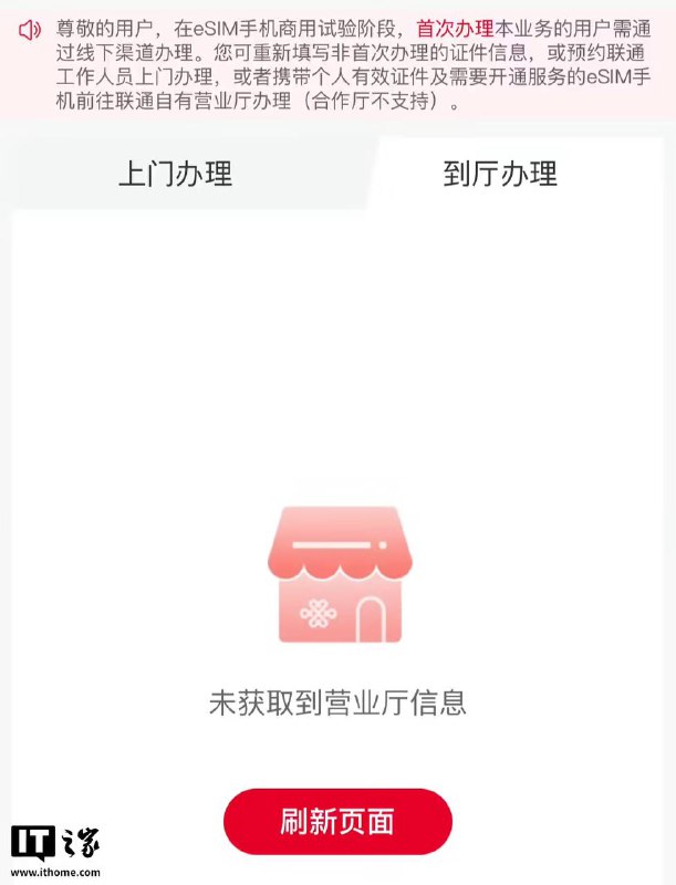 中国联通 eSIM 手机商用试验阶段开通页面上线，首次办理该业务的用户需通过线下渠道办理多个用户反馈称，中国联通已经上线了 eSIM 手机业务的开通办理页面（
