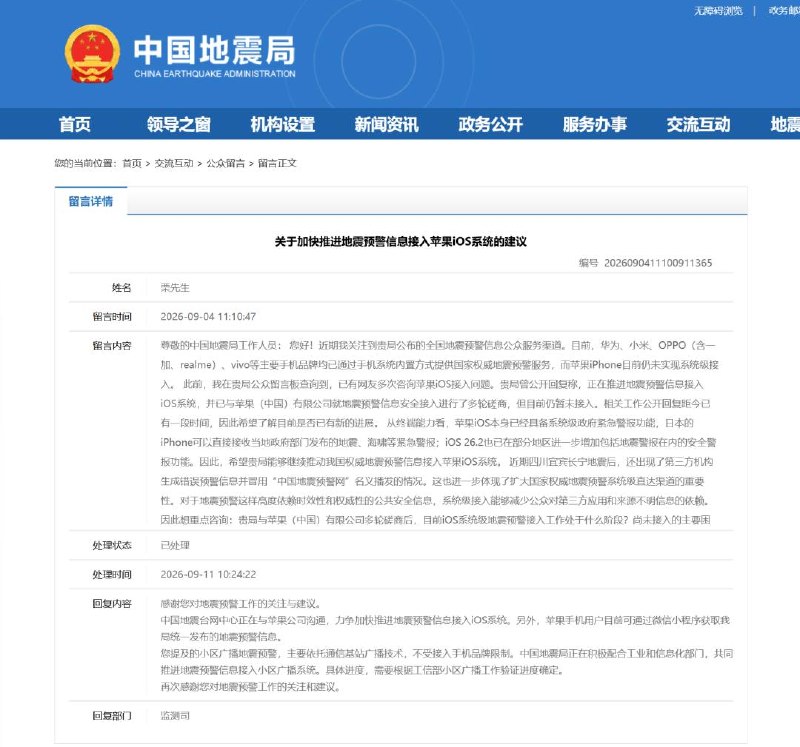中国地震台网中心：正与苹果公司沟通近日，中国地震局官网“公众留言”板块显示，中国地震局监测预报司对留言“关于加快推进地震预警信息接入苹果iOS系统的建议”进行回复