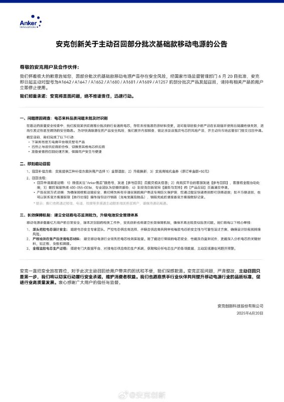 安克宣布召回部分批次基础款移动电源，将为用户寄送专用防火保护袋安克创新今日晚间发布关于主动召回部分批次基础款移动电源的公告
