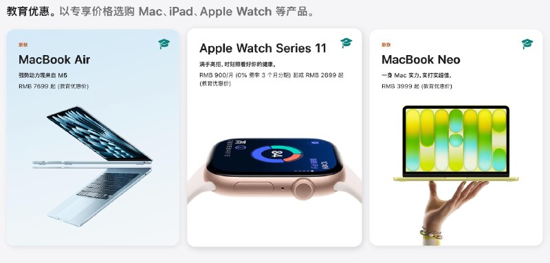 Apple Watch正式纳入教育优惠• Apple Watch Series 11：原价 2999 元起，教育优惠 2699 元起• Apple Watch SE 3：原价 1999 元起，教育优惠 1799 元起• Apple Watch Ultra 3：原价 6499 元起，教育优惠 5799 元起🔗 