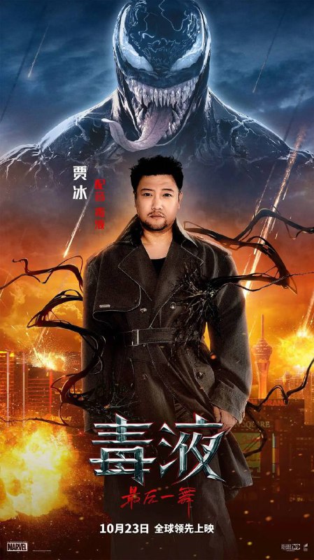 索尼电影官宣：贾冰将为毒液配音索尼超英电影《毒液 3：最后一舞》宣布将于10月23日登陆中国内地大银幕，近日官方宣布邀请著名喜剧演员贾冰加盟，为“毒液”角色献声中文配音！大陆将比北美提前两天上映索尼电影官方微博：“冰哥不仅拥有毒液一样低哑深沉的声线、搞笑可爱的气质，更是对美食充满热忱，随身附带‘话痨’buff